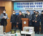 전국상인연합회 "울산 야음시장 아파트 재개발 결사반대"