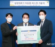 [용인소식]성경의료기, 아이들 안전 위해 마스크 5만장 기탁 등