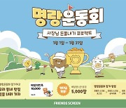 카카오 VX 프렌즈 스크린, '1월 명랑운동회' 이벤트 개최