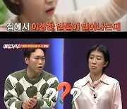 '애로부부' 매일 밤 가위 눌리는 아내..못 볼것 봤네