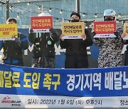 라이더유니온 경기지부 "안전배달료 도입하라" 촉구