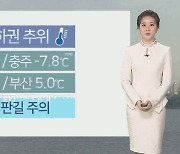 [날씨] 오늘 맑고 대기 건조..중서부 미세먼지 '나쁨'