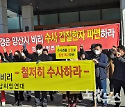 경남희망연대 "수사종결지시 경찰 간부, 직권남용 고발할 것"