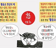 '천인공노'와 '희로애락' 사이