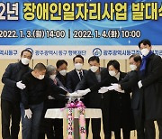 광주 동구, 장애인일자리사업 발대식..장애인 175명 참여