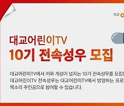 대교어린이TV '10기 전속성우' 공개 모집