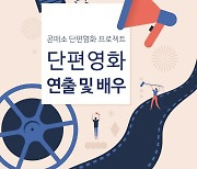 콘매소, 단편영화 연출 및 배우 찾는 2차 프로젝트 실시