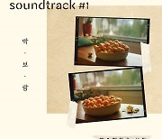 박보람, 오늘(6일) '사운드트랙#1' 음원 발매
