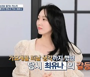 최유나 "'흔적'=터닝포인트..연예계 떠나려 했었다" (알콩달콩)