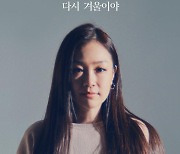 박정현, 2년 만에 새 음반..12일 '다시 겨울이야' 발표