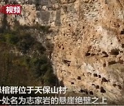 중국 허베이 협곡 절벽서 대규모 석굴무덤군 발견