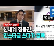 [영상] 신세계 정용진 '멸공' 게시글 삭제 논란.."이게 폭력 선동?"