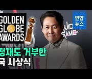 [영상] 이정재 등 '오징어게임' 관계자들 골든글로브 시상식 불참