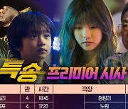 "짜릿한 질주의 시작"..'특송', 9일 프리미어 시사회 확정