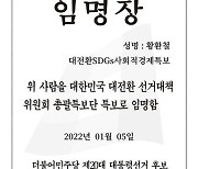 정의당 "이재명 캠프, 우리 당원에 동의 없이 '특보 임명장' 보냈다"