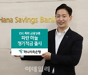 하나저축은행, ESG특화 '파란 하늘 정기적금' 출시