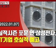 (영상)실적 시즌 포문 연 삼성전자..IT기업 호실적 예고