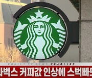 (영상)1600억 벌고도 커피값 올린 스타벅스..스벅빠도 '부글부글'