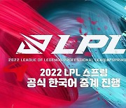 아프리카티비(TV), 중국 '2022 LPL 스프링' 한국어 중계