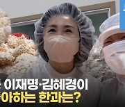 [영상] 김혜경, 한과 만들다가 할머니 '밀당'에 당한 사연