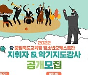충북교육문화원, 청소년오케스트라 지휘자·강사 공개 모집