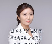 김소연, 국민의힘 탈당.."性상납 오명당 안돼, 무소속 서초갑 완주"