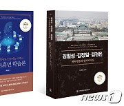 전북대 박휴용, 김창희 교수 저서, 세종도서 학술부문 선정