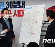 尹 "수도권 30분내 서울 출근시대 열겠다"