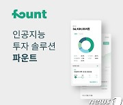 AI 투자플랫폼 파운트, 한국포스증권 2대주주 된다