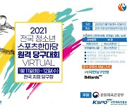 코로나로 미뤄진 2021 전국 청소년스포츠한마당 원격당구대회, 11~12일 개최