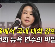 [뉴있저] 뉴욕 방문 기간에 국내 대학 강의를?..꼬리 무는 김건희 의혹