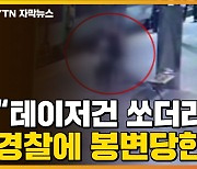 [자막뉴스] "테이저건도 쏘더라고요"..경찰에 난데없이 봉변당한 시민