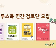 이투스북, '연간 검토단' 모집.."초등교재 개발까지 확장"