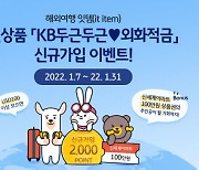 KB국민은행, 해외여행 준비 위한 'KB두근두근외화적금' 출시