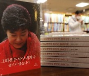 박근혜 책 이재명 책 밀어내고 단숨에 베스트셀러 1위 올랐다