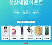 위메프, 신상 체험 이벤트.. "배송비만 내고 신제품 체험하세요"