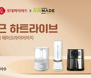 롯데하이마트, '중소협력사 판로 개척' 라이브방송 진행