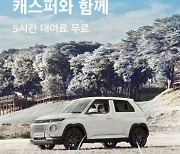 쏘카, 캐스퍼 5시간 무료 시승 한달 연장