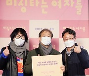 '미싱타는 여자들' 봉준호·박찬욱·청와대 수석 등 "각계 인사 집결"