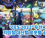 [아이TV]두산그룹, CES서 지미짚 대신할 로봇팔 선보여