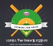 LG, 2022시즌 팬 자문단 '팬 보이스' 운영