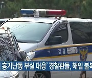 '인천 흉기난동 부실 대응' 경찰관들, 해임 불복해 소청