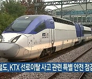 한국철도, KTX 선로이탈 사고 관련 특별 안전 점검