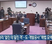감귤 처리 '엎친 데 덮친 격'..도·개발공사 "해법 모색"