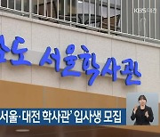 충남 출신 이용 '서울·대전 학사관' 입사생 모집