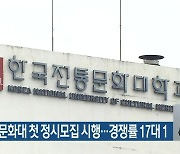 한국전통문화대 첫 정시모집 시행..경쟁률 17대 1