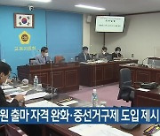 교육의원 출마 자격 완화·중선거구제 도입 제시