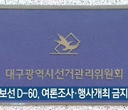 대선·보선 D-60, 여론조사·행사개최 금지