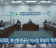 부산시의회, 부산환경공단 이사장 후보자 '적격'