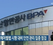 BPA, 중대재해처벌법 시행 대비 안전 관리 집중 점검